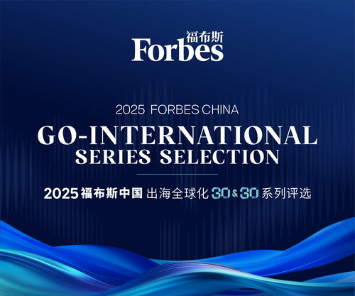 東軟云科技榮登福布斯中國2025出海全球化領軍品牌TOP30，彰顯上海信息服務硬實力