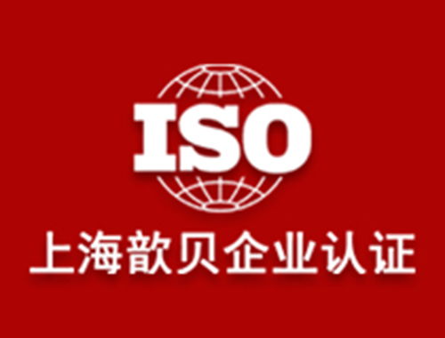 2025年上海ISO認證咨詢公司Top5排名及專業機構選擇全指南